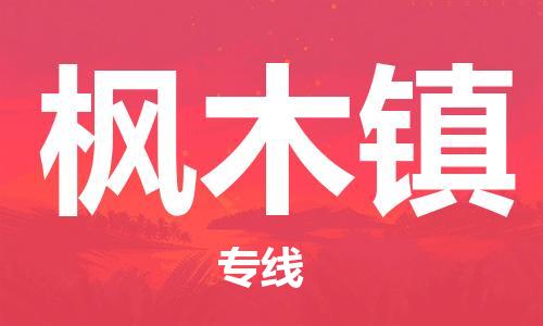 南海区到枫木镇物流公司|南海区到枫木镇专线-为您服务