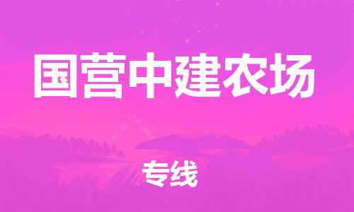 佛冈县到国营中建农场物流专线-佛冈县至国营中建农场专线-解决方案