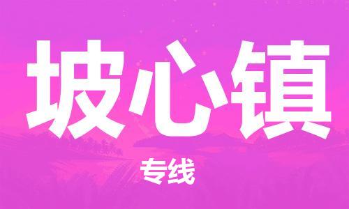 长安镇到坡心镇物流专线-长安镇至坡心镇货运快速、准时、安全！
