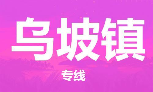清远到乌坡镇物流公司-清远至乌坡镇电动车摩托车托运专线高保真危险品物流专线