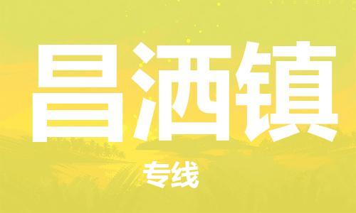 清远到昌洒镇物流公司-清远至昌洒镇电动车摩托车托运专线高保真危险品物流专线