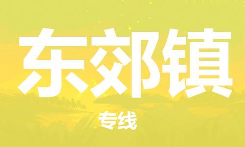 长安镇到东郊镇物流公司-长安镇至东郊镇专线-全程跟踪货物物流专线