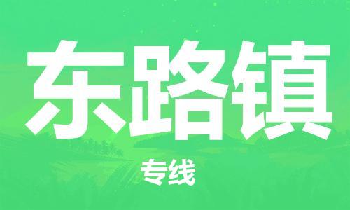 佛冈县到东路镇物流专线-佛冈县至东路镇货运运输