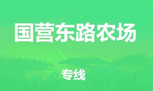清远到国营东路农场物流公司-清远至国营东路农场电动车摩托车托运专线高保真危险品物流专线