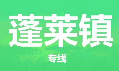 清远到蓬莱镇物流公司-清远至蓬莱镇电动车摩托车托运专线高保真危险品物流专线