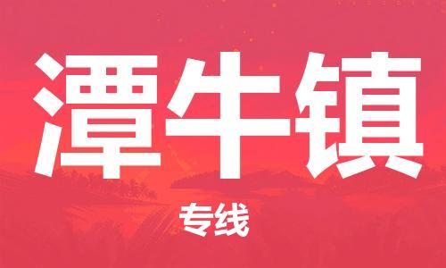 南海区到潭牛镇物流公司|南海区到潭牛镇专线|安全实惠