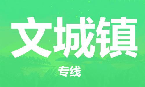 清远到文城镇物流公司-清远至文城镇电动车摩托车托运专线高保真危险品物流专线