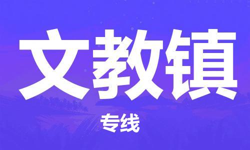 司前镇到文教镇物流专线|司前镇到文教镇危化品运输电动车托运