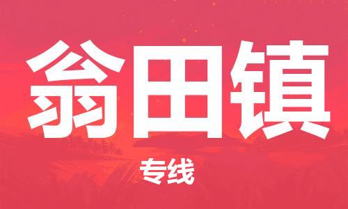 长安镇到翁田镇物流公司-长安镇至翁田镇专线为您定制最佳物流方案