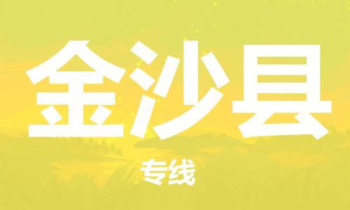 清远到金沙县物流公司-清远至金沙县电动车摩托车托运专线高保真危险品物流专线