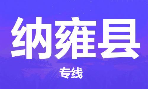 南海区到纳雍县物流专线-品牌南海区至纳雍县专线