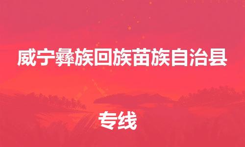 南海区到威宁彝族回族苗族自治县物流公司-快速、准时、安全威宁彝族回族苗族自治县至南海区专线
