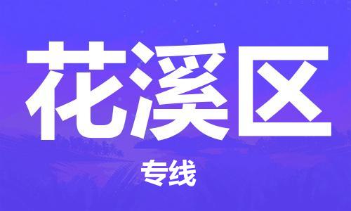 清远到花溪区物流公司-清远至花溪区电动车摩托车托运专线高保真危险品物流专线