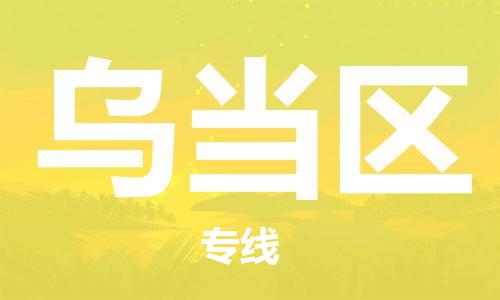 清远到乌当区物流公司-清远至乌当区电动车摩托车托运专线高保真危险品物流专线