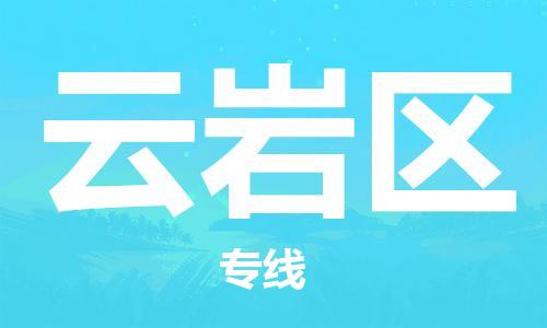 清远到云岩区物流公司-清远至云岩区电动车摩托车托运专线高保真危险品物流专线