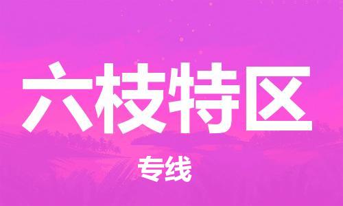 南海区到六枝特区物流专线|南海区到六枝特区货运（今日/热点线路）