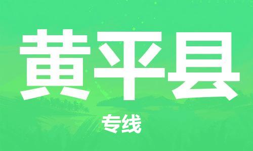 长安镇到黄平县物流专线|长安镇到黄平县货运协作共赢