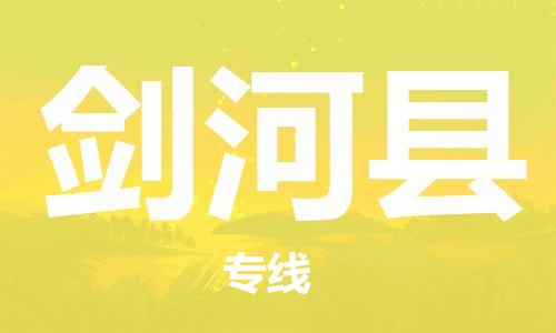 佛冈县到剑河县物流公司-佛冈县至剑河县专线一路顺