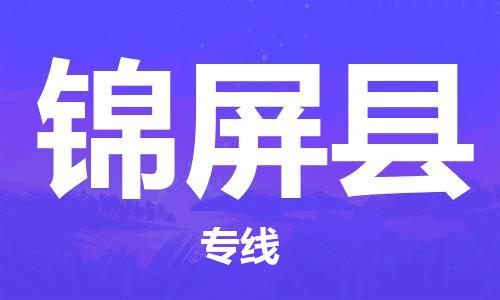 清远到锦屏县物流公司-清远至锦屏县电动车摩托车托运专线高保真危险品物流专线