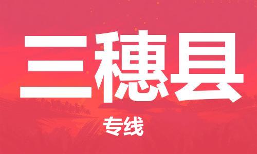 清远到三穗县物流专线直达货运,清远到三穗县涂料化工危险品专业提供车源运输