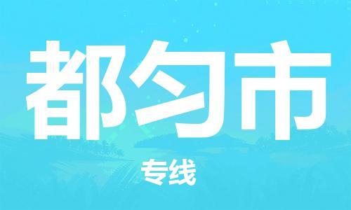 南海区到都匀市物流专线|都匀市到南海区货运|敬请致电