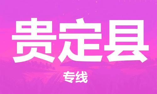 清远到贵定县物流公司-清远至贵定县电动车摩托车托运专线高保真危险品物流专线