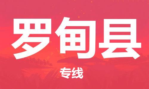 清远到罗甸县物流公司-清远至罗甸县电动车摩托车托运专线高保真危险品物流专线