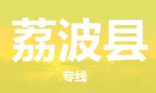 清远到荔波县物流公司-清远至荔波县电动车摩托车托运专线高保真危险品物流专线
