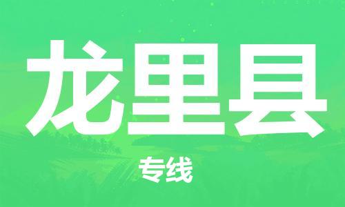长安镇到龙里县物流专线|长安镇到龙里县货运回程车运输