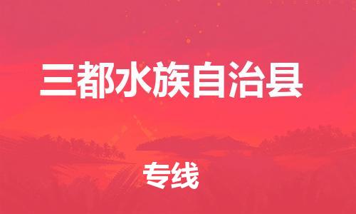 佛冈县到三都水族自治县物流专线-佛冈县至三都水族自治县货运的高品质服务