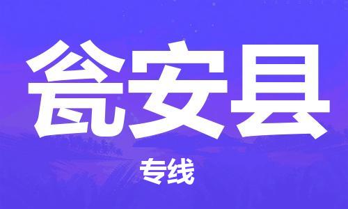 南海区到瓮安县物流公司|南海区到瓮安县专线