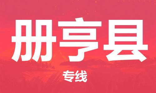 司前镇到册亨县物流专线|司前镇到册亨县危化品运输电动车托运