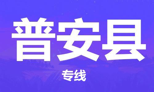 清远到普安县物流公司-清远至普安县电动车摩托车托运专线高保真危险品物流专线