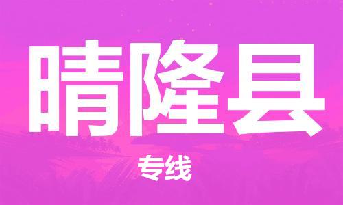 清远到晴隆县物流公司-清远至晴隆县电动车摩托车托运专线高保真危险品物流专线