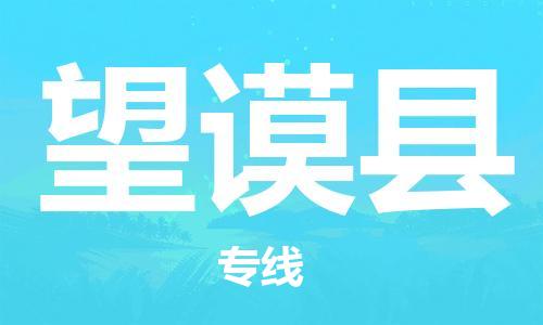 司前镇到望谟县物流专线|司前镇到望谟县危化品运输电动车托运
