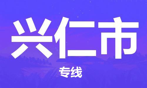 清远到兴仁市物流公司-清远至兴仁市电动车摩托车托运专线高保真危险品物流专线
