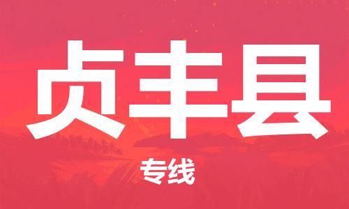 佛冈县到贞丰县物流-佛冈县到贞丰县专线-车辆监控
