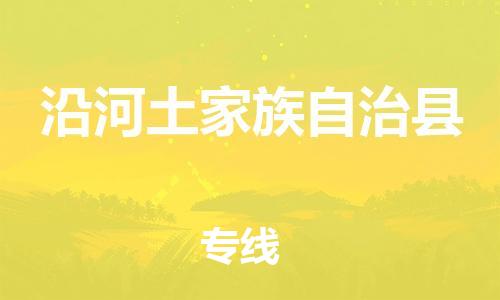 清远到沿河土家族自治县物流公司-清远至沿河土家族自治县电动车摩托车托运专线高保真危险品物流专线