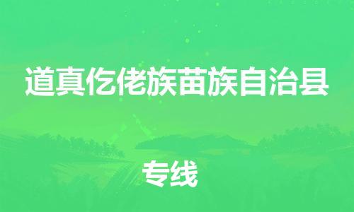 清远到道真仡佬族苗族自治县物流公司-清远至道真仡佬族苗族自治县电动车摩托车托运专线高保真危险品物流专线