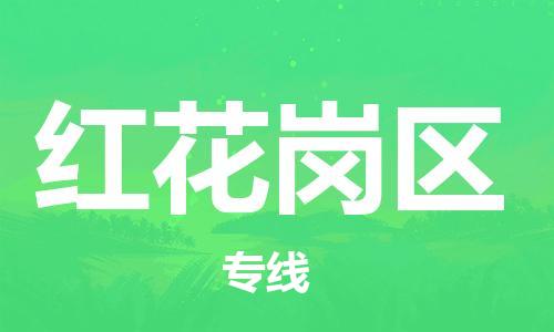 南海区到红花岗区物流专线-南海区到红花岗区货运-经验丰富