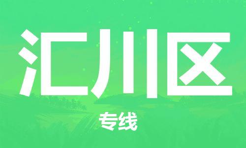 清远到汇川区物流公司-清远至汇川区电动车摩托车托运专线高保真危险品物流专线