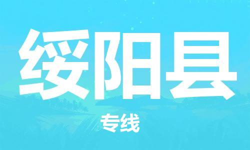 佛冈县到绥阳县物流专线-佛冈县到绥阳县货运-直达物流