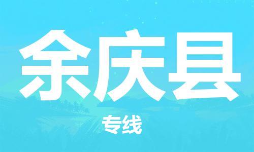 长安镇到余庆县物流专线-长安镇到余庆县货运-永续经营