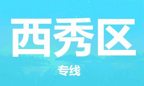 清远到西秀区物流公司-清远至西秀区电动车摩托车托运专线高保真危险品物流专线