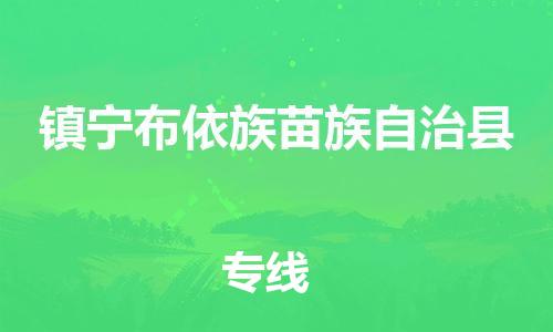 南海区到镇宁布依族苗族自治县物流公司-南海区至镇宁布依族苗族自治县专线为您呈现最优秀服务