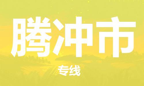 长安镇到腾冲市物流公司-长安镇到腾冲市专线直达快