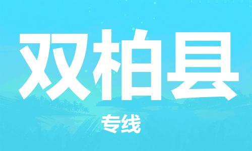 长安镇到双柏县物流专线|长安镇到双柏县货运（区域内-均可派送）