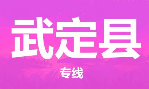 长安镇到武定县物流专线-武定县到长安镇货运-端到端运输