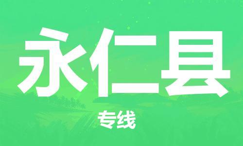 清远到永仁县物流公司-清远至永仁县电动车摩托车托运专线高保真危险品物流专线