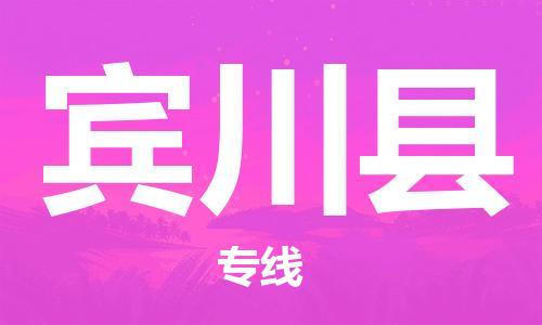 清远到宾川县物流公司-清远至宾川县电动车摩托车托运专线高保真危险品物流专线